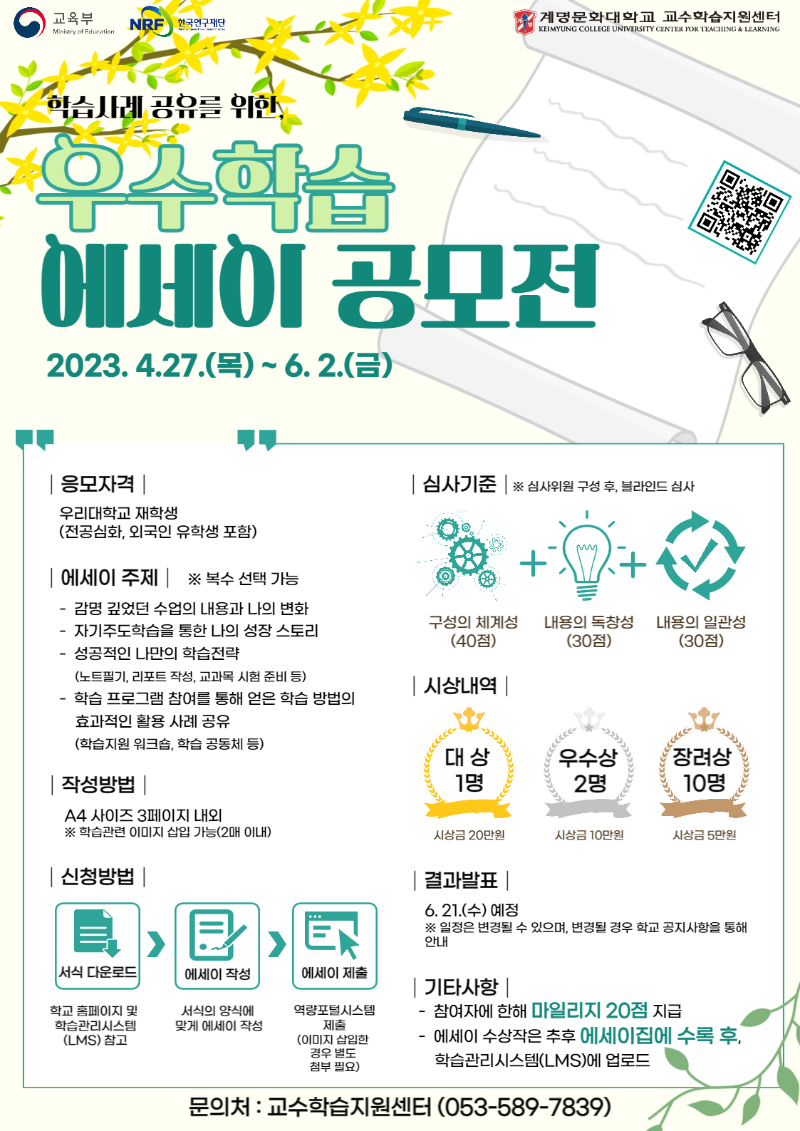 2023학년도 1학기 우수학습 에세이 공모전 안내 포스터.png