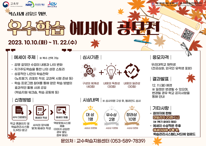 2023학년도 2학기 우수학습 에세이 공모전 안내 포스터.png